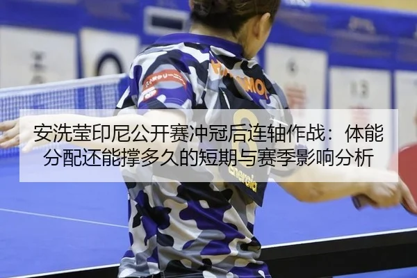 an-xi-ying-yin-ni-gong-kai-sai-chong-guan-hou-lian-zhou-zuo-zhan-ti-neng-fen-pei-hai-neng-cheng-duo-jiu-de-duan-qi-yu-2-545.jpg