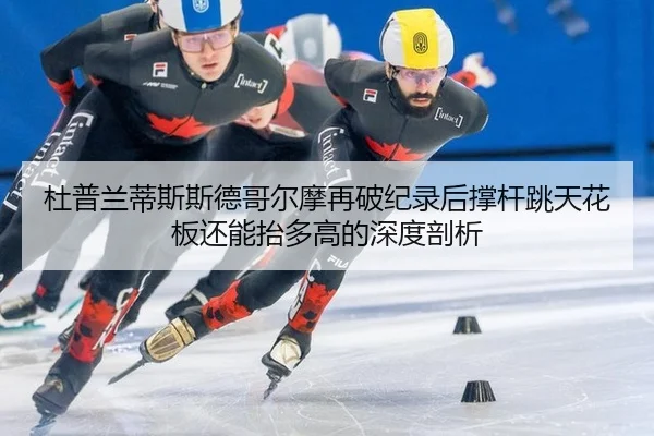 du-pu-lan-di-si-si-de-ge-er-mo-zai-po-ji-lu-hou-cheng-gan-tiao-tian-hua-ban-hai-neng-tai-duo-gao-de-shen-du-pou-xi-2-444.jpg