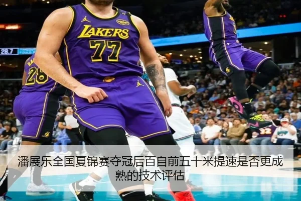潘展乐全国夏锦赛夺冠后百自前五十米提速是否更成熟的技术评估