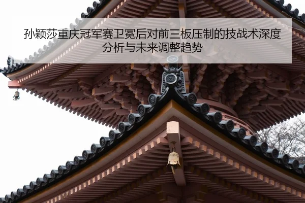 sun-ying-sha-chong-qing-guan-jun-sai-wei-mian-hou-dui-qian-san-ban-ya-zhi-de-ji-zhan-shu-shen-du-fen-xi-yu-wei-lai-tiao-2-331.jpg