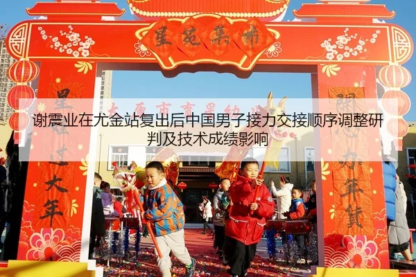 谢震业在尤金站复出后中国男子接力交接顺序调整研判及技术成绩影响