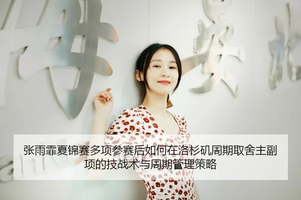 zhang-yu-fei-xia-jin-sai-duo-xiang-can-sai-hou-ru-he-zai-luo-shan-ji-zhou-qi-qu-she-zhu-fu-xiang-de-ji-zhan-shu-yu-zhou-2-697.jpg