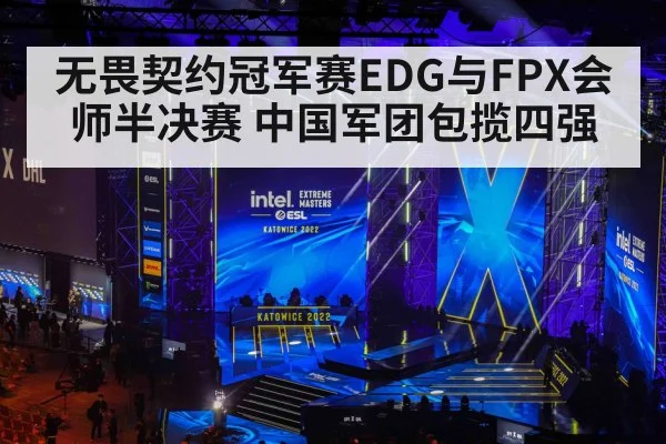 无畏契约冠军赛EDG与FPX会师半决赛 中国军团包揽四强