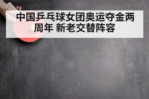 中国乒乓球女团奥运夺金两周年 新老交替阵容